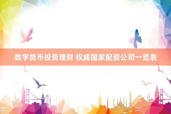 数字货币投资理财 权威国家配资公司一览表