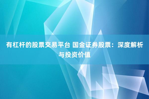 有杠杆的股票交易平台 国金证券股票：深度解析与投资价值