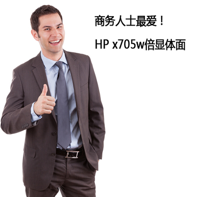 商务人士最爱!HP x705w倍显体面